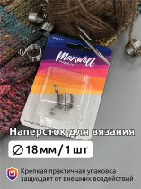 Наперсток Maxwell Accessories для вязания атр. MX.5536, ? 18 мм, металл уп.1 шт купить в Ростове-на-Дону